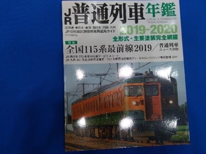 JR普通列車年鑑(2019-2020) イカロス出版