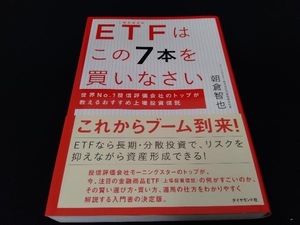 帯あり　191ページに一部破れ92ページに角折れ曲がりあり ETFはこの7本を買いなさい 朝倉智也