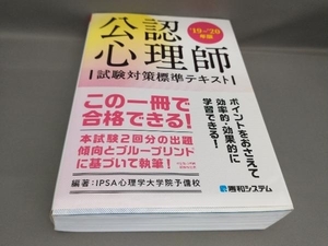 初版 公認心理師 試験対策標準テキスト('19~'20年版) IPSA心理学大学院予備校:編著