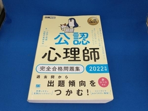 初版　公認心理師 完全合格問題集(2022年版) 公認心理師試験対策研究会