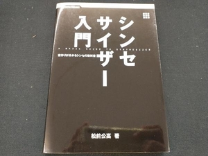 シンセサイザー入門 松前公高