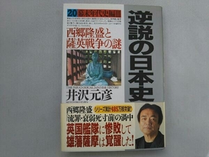 逆説の日本史(20) 井沢元彦