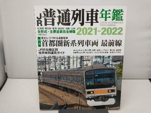JR普通列車年鑑(2021-2022) 普通・快速用車両・全形式完全網羅