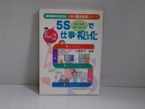 5Sで仕事の視える化 小原啓子