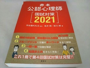 赤本 公認心理師国試対策(2021) 河合塾KALS