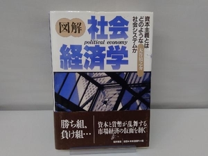 図解 社会経済学 大谷禎之介