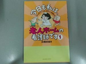 今日も私は、老人ホームの看護師です コミックエッセイ(1) 鈴橋加織