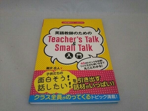 英語教師のためのTeacher's Talk & Small Talk入門 瀧沢広人