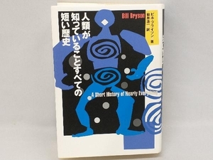 人類が知っていることすべての短い歴史 ビル・ブライソン