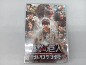 DVD 進撃の巨人 ATTACK ON TITAN エンド オブ ザ ワールド DVD 通常版
