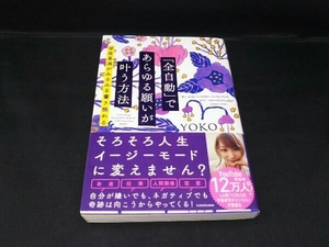 「全自動」であらゆる願いが叶う方法 YOKO