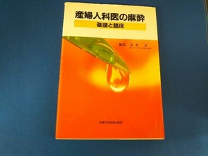 産婦人科医の麻酔 青木正