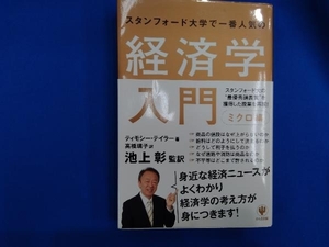 スタンフォード大学で一番人気の経済学入門 ミクロ編 ティモシー・テイラー