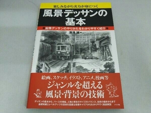 風景デッサンの基本 湯浅誠