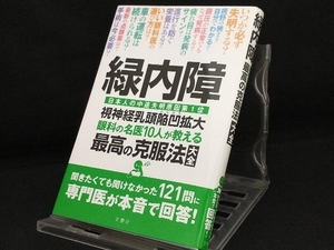 緑内障 眼科の名医10人が教える最高の克服法大全 【相原一】