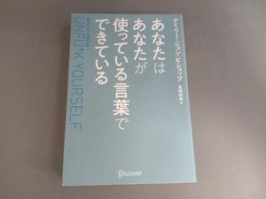 あなたはあなたが使っている言葉でできている ゲイリー・ジョン・ビショップ