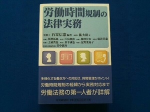 労働時間規制の法律実務 石嵜信憲