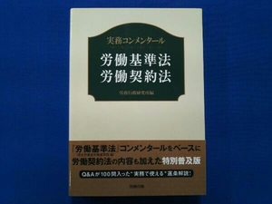 労働基準法・労働契約法 労務行政研究所