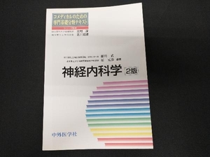 神経内科学 2版 細川武