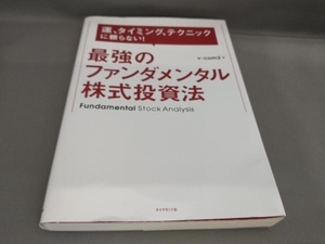 最強のファンダメンタル株式投資法 v-com2:著