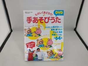 たのしくおどろう!DVDつき手あそびうた 浅野ななみ