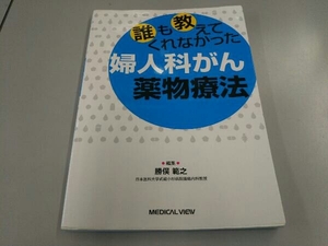 誰も教えてくれなかった婦人科がん薬物療法 勝俣範之