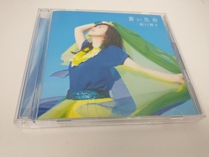 森口博子 CD 蒼い生命 初回限定盤 ブルーレイ付 帯あり 2枚組