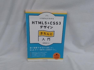 いちばんよくわかるHTML5 & CSS3デザインきちんと入門 狩野祐東