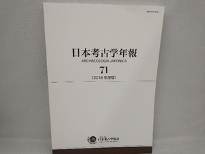 日本考古学年報(71(2018年度版)) 日本考古学協会