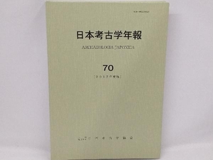 日本考古学年報(70(2017年度版)) 日本考古学協会
