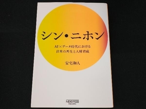 シン・ニホン 安宅和人