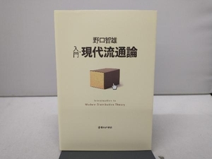 入門・現代流通論 野口智雄