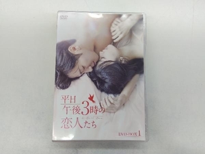 DVD 平日午後3時の恋人たち DVD-BOX1