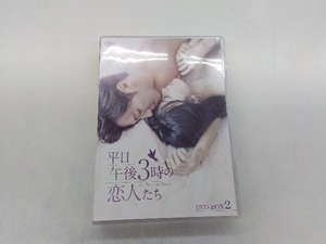 DVD 平日午後3時の恋人たち DVD-BOX2
