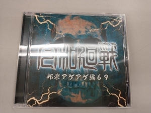 REIWA DJ'S CD 令和廻戦 邦楽アゲアゲ編69