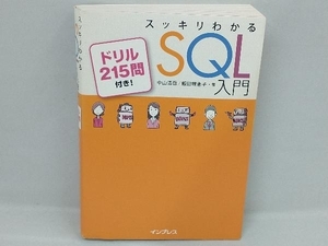 スッキリわかるSQL入門 中山清喬