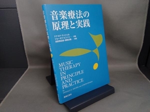音楽療法の原理と実践 ドナルド・E.ミッシェル