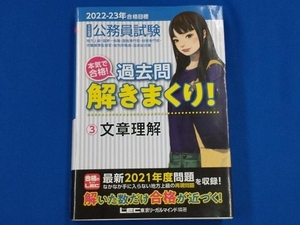 大卒程度 公務員試験本気で合格!過去問解きまくり! 2022-23年合格目標(3) 東京リーガルマインドLEC総合研究所公務員試験部