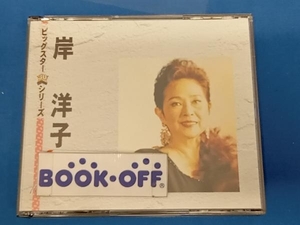 岸洋子 CD ビッグスターベスト30シリーズ[2CD]