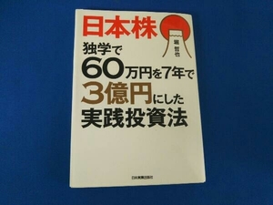 日本株 独学で60万円を7年で3億円にした実践投資法 堀哲也