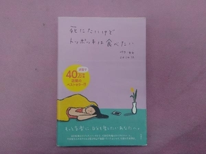 死にたいけどトッポッキは食べたい ペク・セヒ