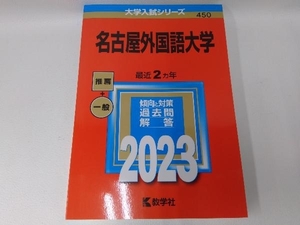 名古屋外国語大学(2023年版) 教学社編集部