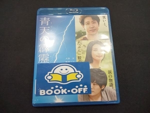 青天の霹靂(Blu-ray Disc)