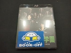 ねらわれた学園 角川映画 THE BEST(Blu-ray Disc)