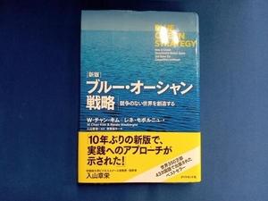ブルー・オーシャン戦略 新版 W.チャン・キム