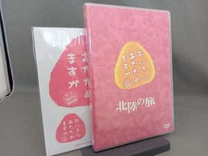 未開封　DVD おにぎりあたためますか 北陸の旅(2DVD)