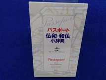 パスポート仏和・和仏小辞典 内藤陽哉_画像1