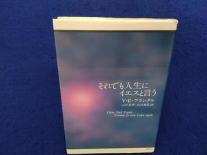 それでも人生にイエスと言う ヴィクトール・E.フランクル