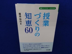 授業づくりの知恵60 藤森裕治