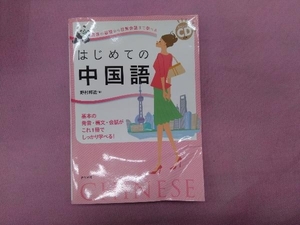 発音の基礎から日常会話まで学べるはじめての中国語 野村邦近